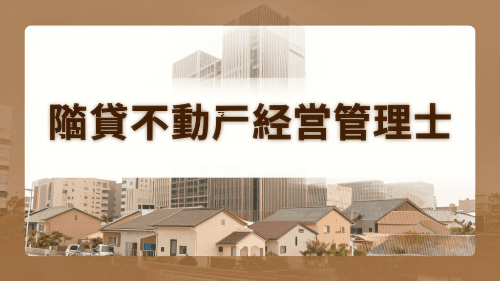 賃貸不動産経営管理士の転職・年収ガイド