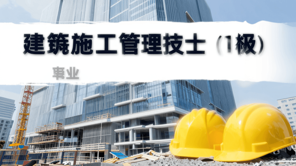 建築施工管理技士（1級）の転職・年収ガイド