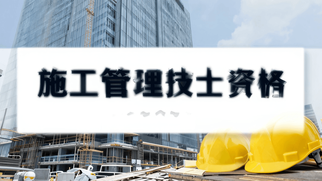 施工管理技士の転職・年収ガイド