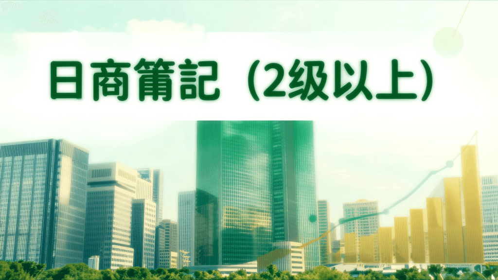 日商簿記(2級以上)の転職・年収ガイド