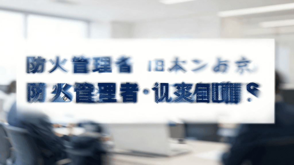防火管理者・防災管理者の転職・年収ガイド