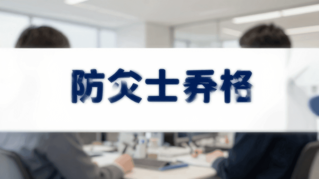 防災士の転職・年収ガイド