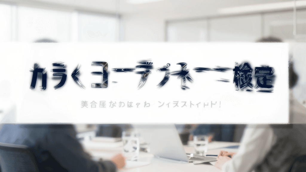 カラーコーディネーター検定の転職・年収ガイド