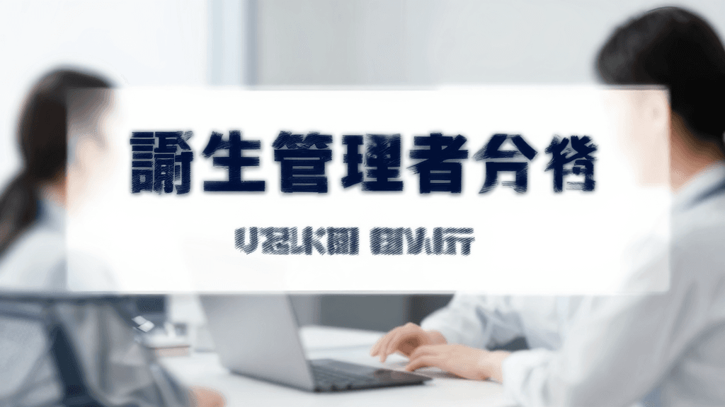 衛生管理者の転職・年収ガイド