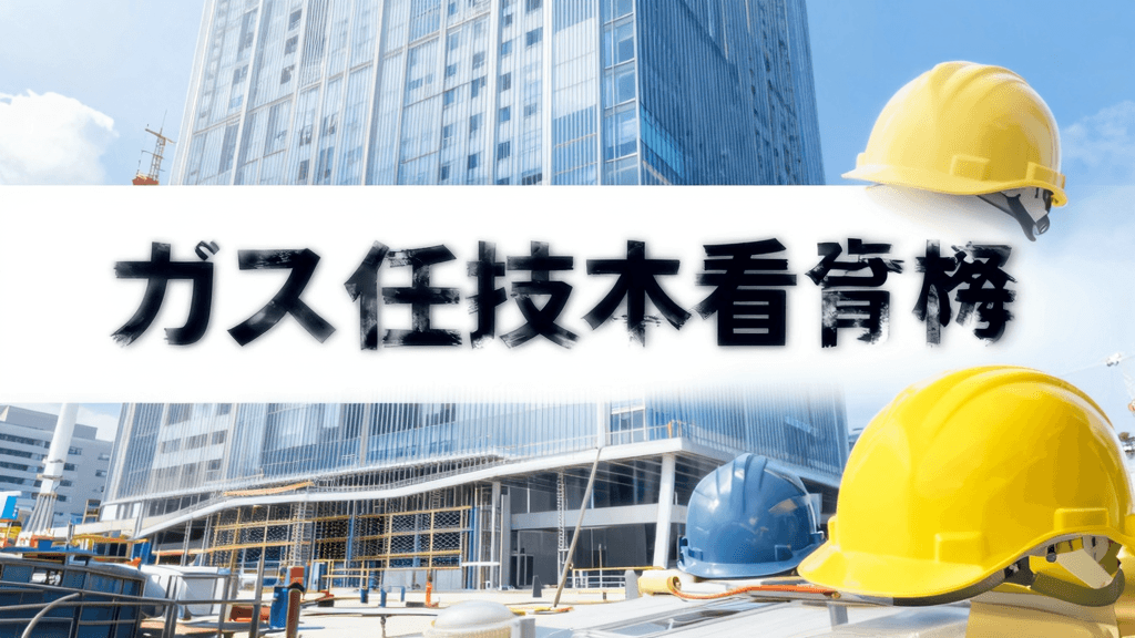 ガス主任技術者の転職・年収ガイド