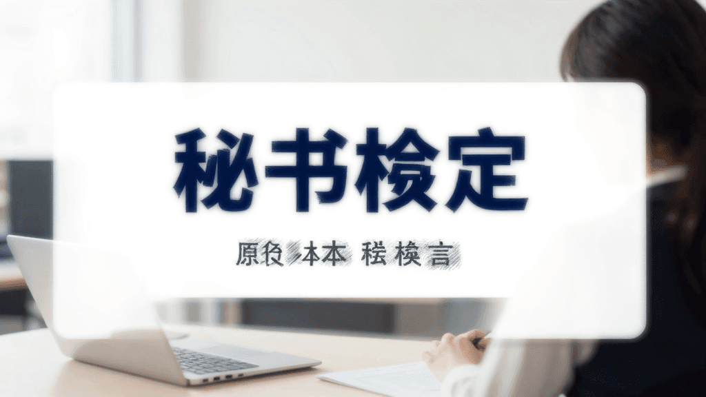 秘書検定の転職・年収ガイド