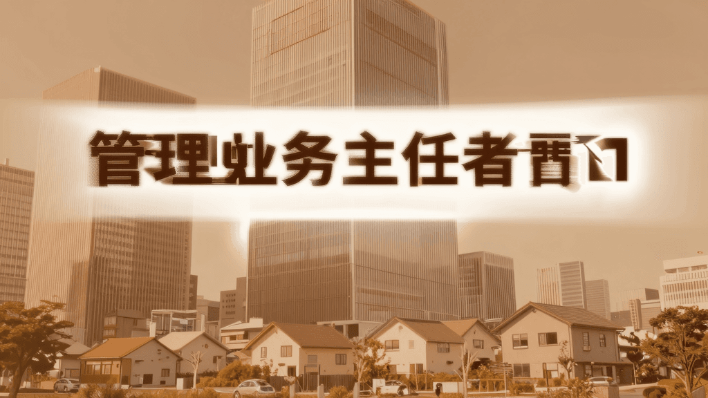 管理業務主任者の転職・年収ガイド
