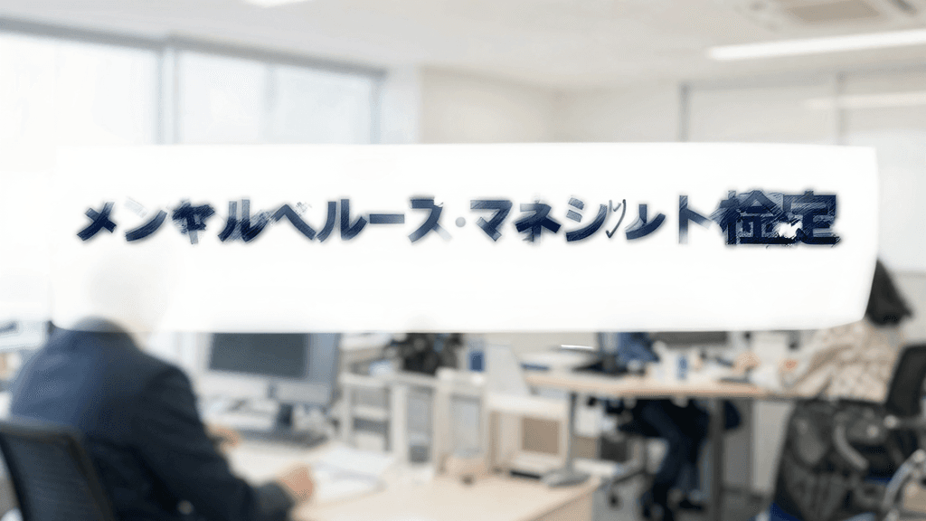 メンタルヘルス・マネジメント検定の転職・年収ガイド