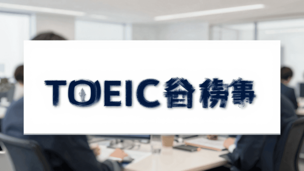 TOEICの転職・年収ガイド