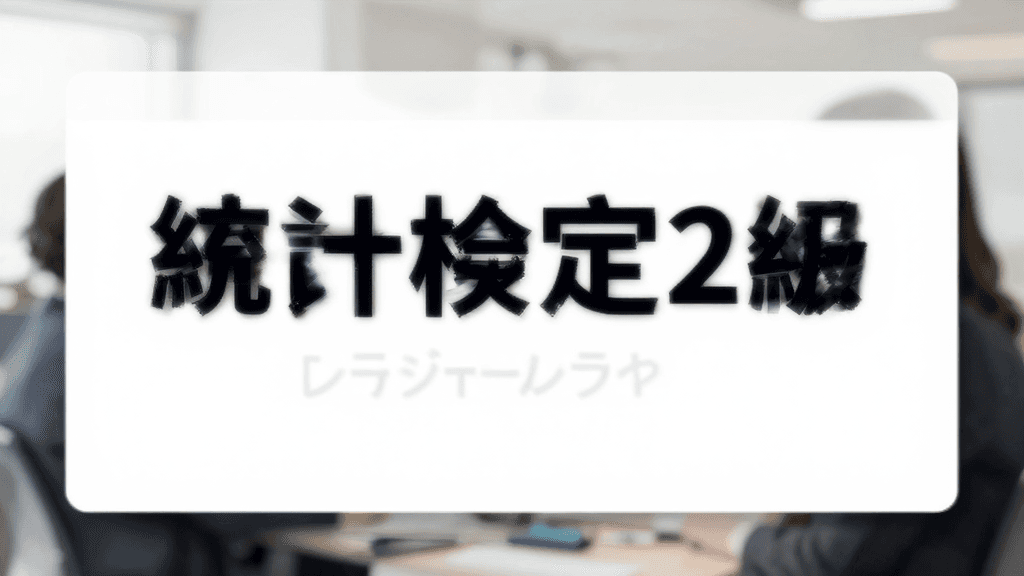 統計検定2級の転職・年収ガイド